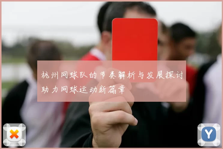 杭州网球队的节奏解析与发展探讨助力网球运动新篇章