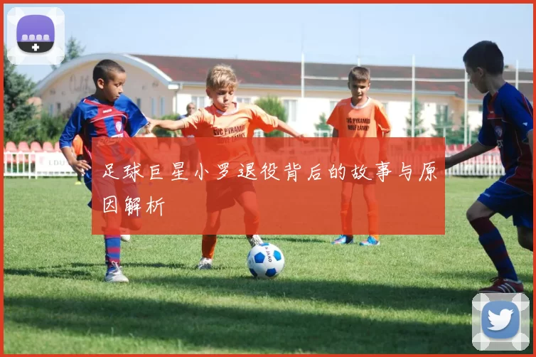 足球巨星小罗退役背后的故事与原因解析