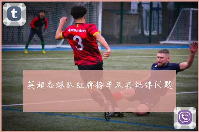 英超各球队红牌榜单及其纪律问题