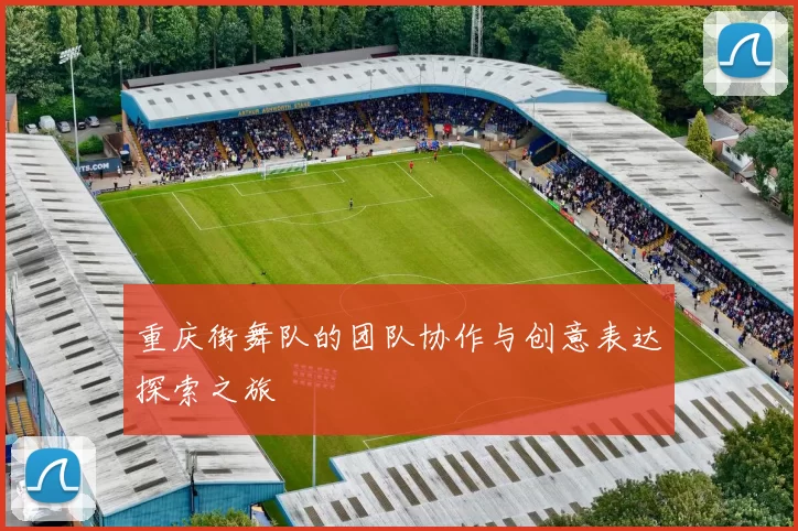 重庆街舞队的团队协作与创意表达探索之旅