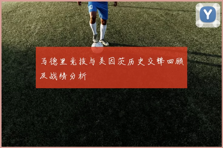 马德里竞技与美因茨历史交锋回顾及战绩分析