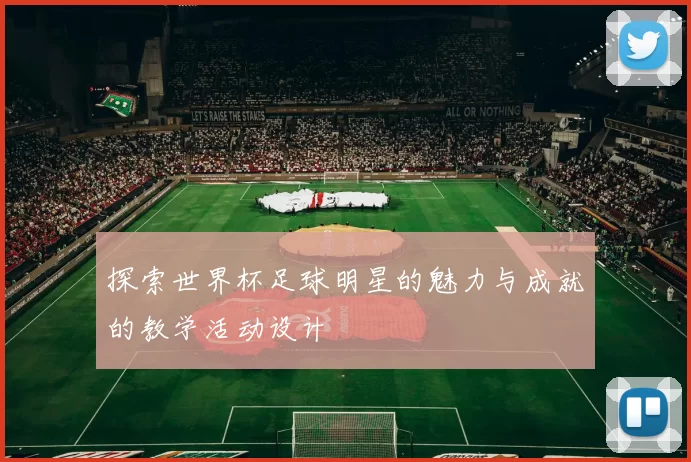 探索世界杯足球明星的魅力与成就的教学活动设计