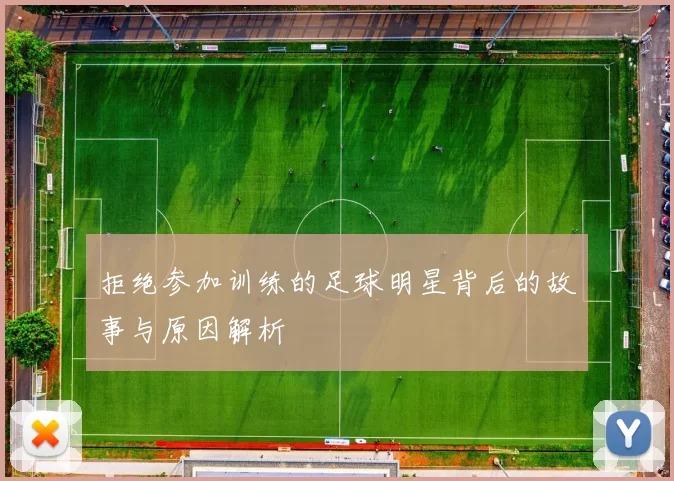 拒绝参加训练的足球明星背后的故事与原因解析