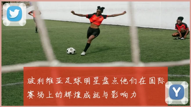 玻利维亚足球明星盘点他们在国际赛场上的辉煌成就与影响力