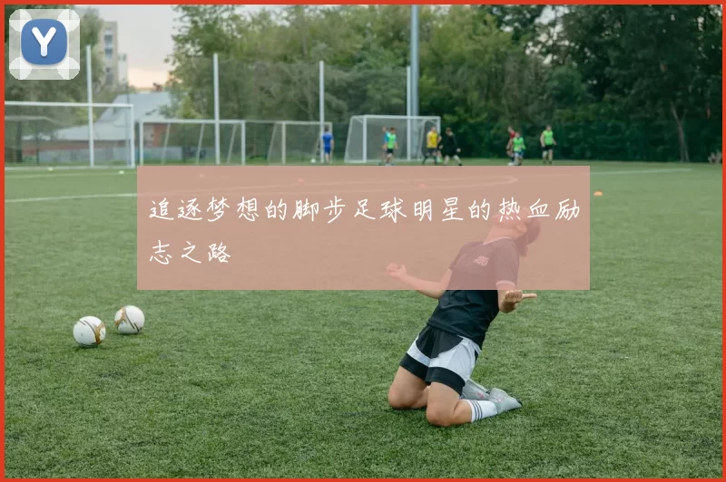 追逐梦想的脚步足球明星的热血励志之路
