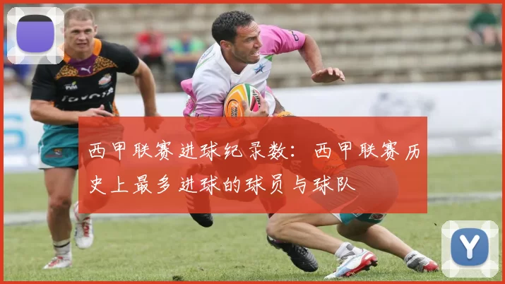 西甲联赛进球纪录数：西甲联赛历史上最多进球的球员与球队