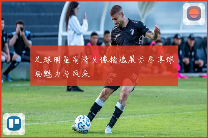 足球明星高清头像精选展示尽享球场魅力与风采