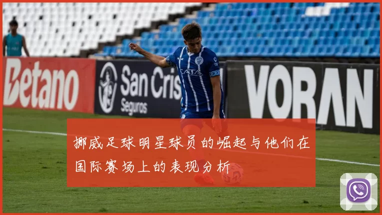 挪威足球明星球员的崛起与他们在国际赛场上的表现分析
