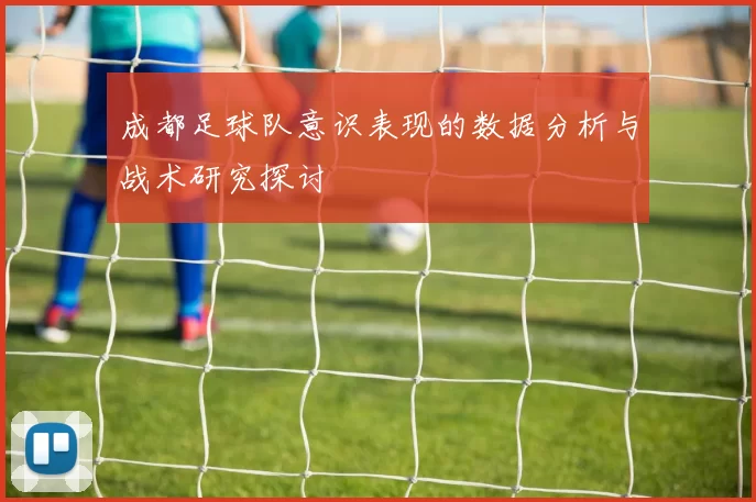 成都足球队意识表现的数据分析与战术研究探讨