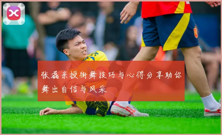 张磊亲授街舞技巧与心得分享助你舞出自信与风采