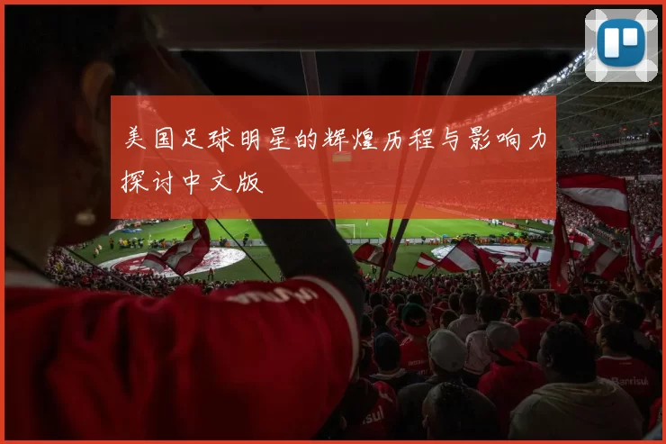美国足球明星的辉煌历程与影响力探讨中文版