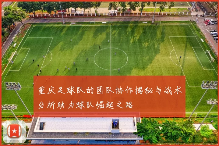 重庆足球队的团队协作揭秘与战术分析助力球队崛起之路