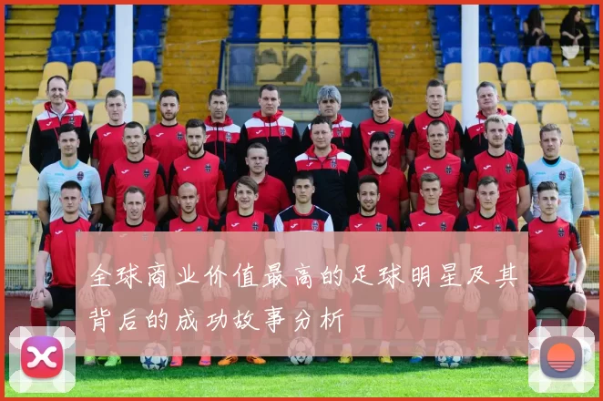 全球商业价值最高的足球明星及其背后的成功故事分析
