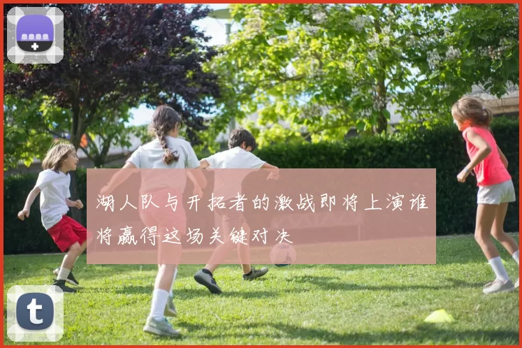 湖人队与开拓者的激战即将上演谁将赢得这场关键对决