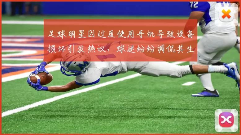 足球明星因过度使用手机导致设备损坏引发热议，球迷纷纷调侃其生活习惯