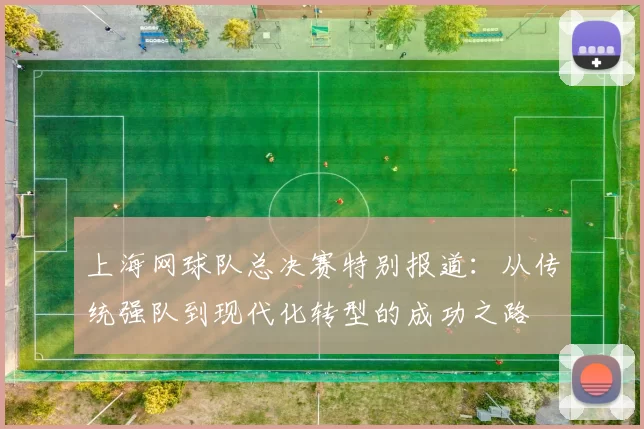 上海网球队总决赛特别报道：从传统强队到现代化转型的成功之路