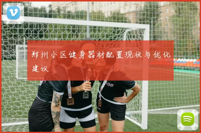 郑州小区健身器材配置现状与优化建议