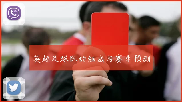 英超足球队的组成与赛季预测