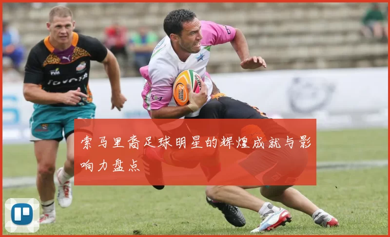 索马里裔足球明星的辉煌成就与影响力盘点