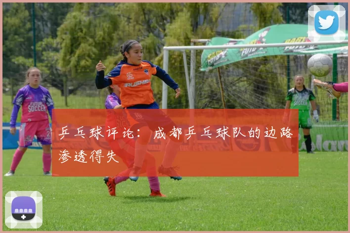 乒乓球评论：成都乒乓球队的边路渗透得失