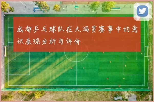 成都乒乓球队在大满贯赛事中的意识表现分析与评价