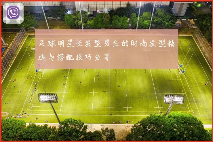 足球明星长发型男生的时尚发型精选与搭配技巧分享