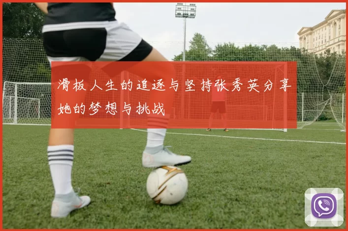 滑板人生的追逐与坚持张秀英分享她的梦想与挑战