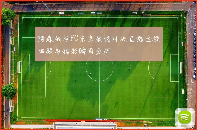 阿森纳与FC东京激情对决直播全程回顾与精彩瞬间分析