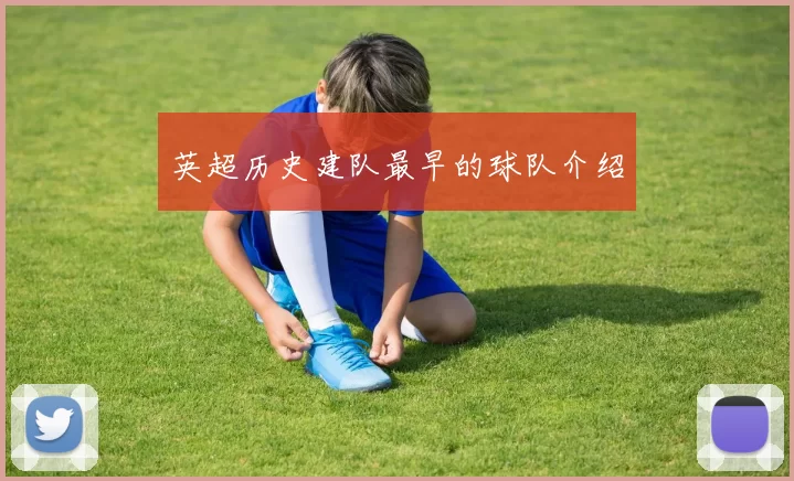 英超历史建队最早的球队介绍