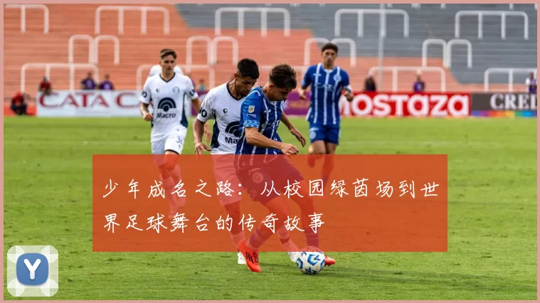 少年成名之路：从校园绿茵场到世界足球舞台的传奇故事