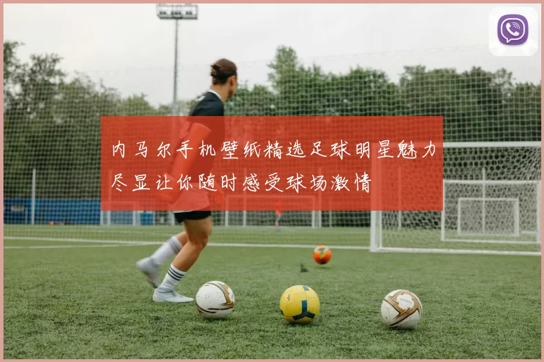 内马尔手机壁纸精选足球明星魅力尽显让你随时感受球场激情