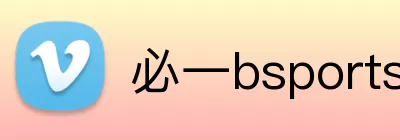 必一bsports运动官网 logo