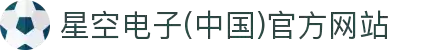 星空电子(中国)官方网站